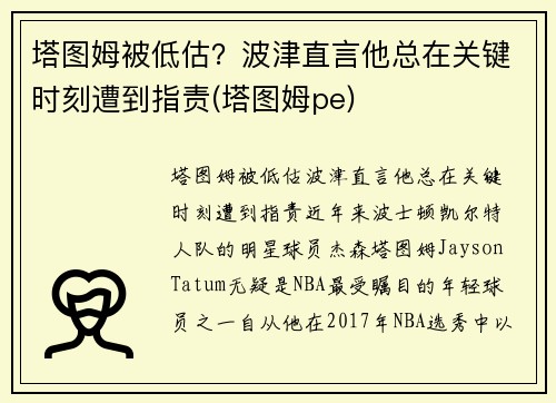 塔图姆被低估？波津直言他总在关键时刻遭到指责(塔图姆pe)
