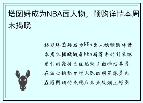 塔图姆成为NBA面人物，预购详情本周末揭晓