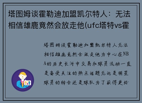 塔图姆谈霍勒迪加盟凯尔特人：无法相信雄鹿竟然会放走他(ufc塔特vs霍尔姆)