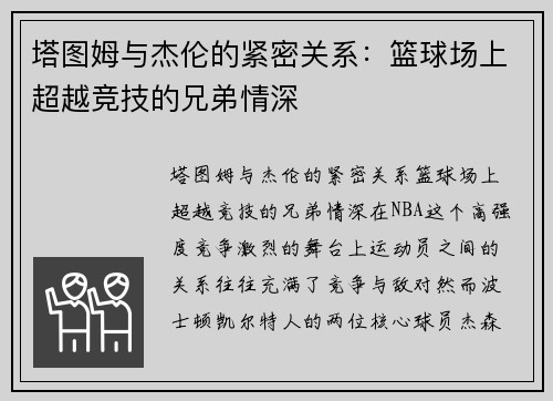 塔图姆与杰伦的紧密关系：篮球场上超越竞技的兄弟情深