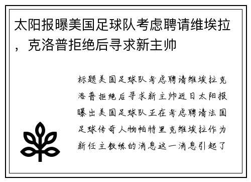 太阳报曝美国足球队考虑聘请维埃拉，克洛普拒绝后寻求新主帅