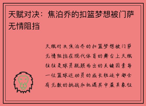 天赋对决：焦泊乔的扣篮梦想被门萨无情阻挡
