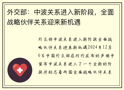 外交部：中波关系进入新阶段，全面战略伙伴关系迎来新机遇
