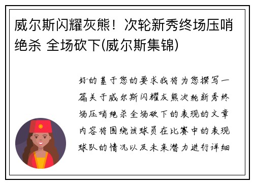 威尔斯闪耀灰熊！次轮新秀终场压哨绝杀 全场砍下(威尔斯集锦)