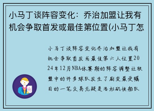 小马丁谈阵容变化：乔治加盟让我有机会争取首发或最佳第位置(小马丁怎么了)