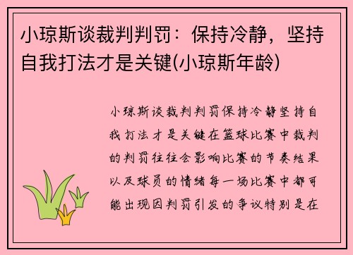 小琼斯谈裁判判罚：保持冷静，坚持自我打法才是关键(小琼斯年龄)