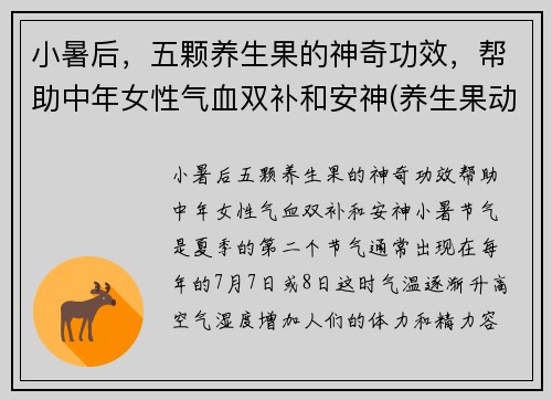 小暑后，五颗养生果的神奇功效，帮助中年女性气血双补和安神(养生果动)