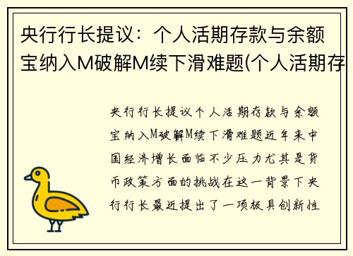 央行行长提议：个人活期存款与余额宝纳入M破解M续下滑难题(个人活期存款属于m1吗)