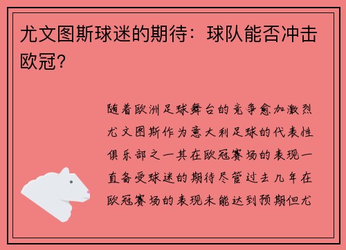 尤文图斯球迷的期待：球队能否冲击欧冠？
