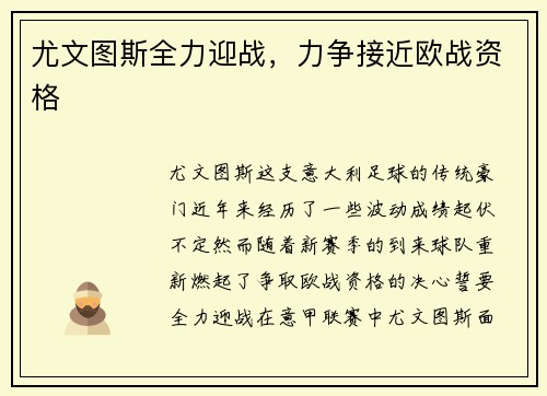 尤文图斯全力迎战，力争接近欧战资格