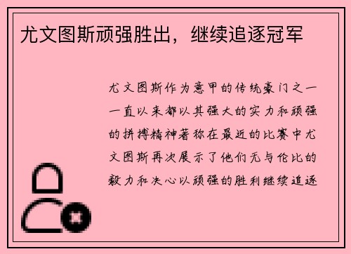 尤文图斯顽强胜出，继续追逐冠军