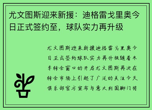 尤文图斯迎来新援：迪格雷戈里奥今日正式签约至，球队实力再升级