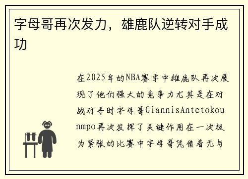 字母哥再次发力，雄鹿队逆转对手成功