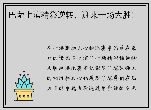 巴萨上演精彩逆转，迎来一场大胜！