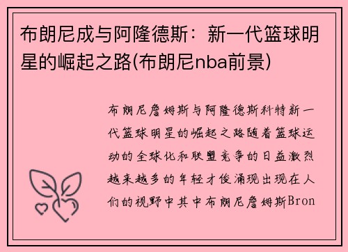 布朗尼成与阿隆德斯：新一代篮球明星的崛起之路(布朗尼nba前景)