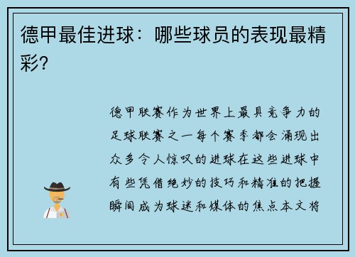 德甲最佳进球：哪些球员的表现最精彩？