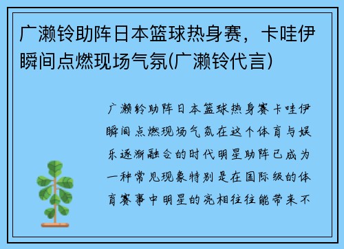 广濑铃助阵日本篮球热身赛，卡哇伊瞬间点燃现场气氛(广濑铃代言)