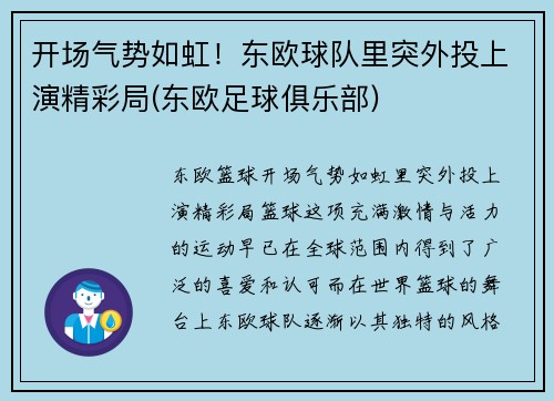 开场气势如虹！东欧球队里突外投上演精彩局(东欧足球俱乐部)
