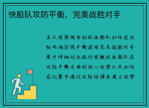 快船队攻防平衡，完美战胜对手