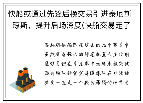 快船或通过先签后换交易引进泰厄斯-琼斯，提升后场深度(快船交易走了谁)