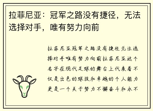 拉菲尼亚：冠军之路没有捷径，无法选择对手，唯有努力向前