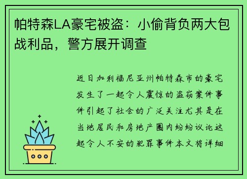 帕特森LA豪宅被盗：小偷背负两大包战利品，警方展开调查
