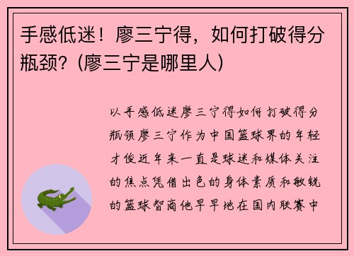 手感低迷！廖三宁得，如何打破得分瓶颈？(廖三宁是哪里人)