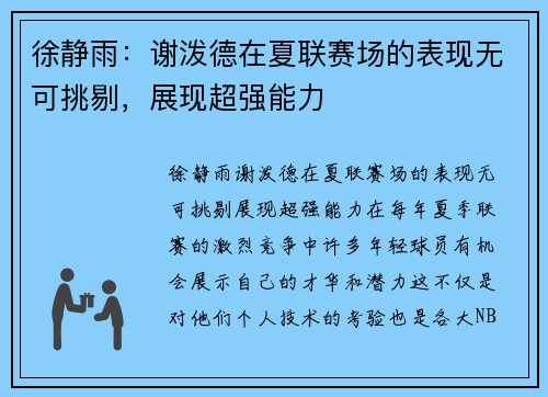 徐静雨：谢泼德在夏联赛场的表现无可挑剔，展现超强能力