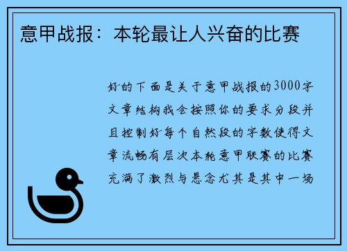 意甲战报：本轮最让人兴奋的比赛