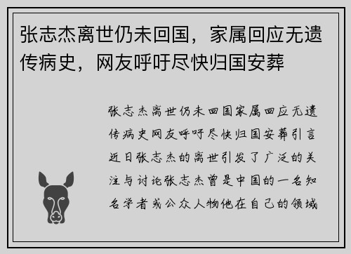 张志杰离世仍未回国，家属回应无遗传病史，网友呼吁尽快归国安葬