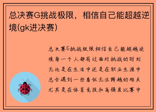总决赛G挑战极限，相信自己能超越逆境(gk进决赛)