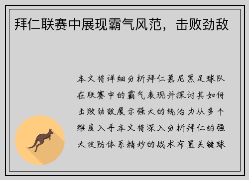 拜仁联赛中展现霸气风范，击败劲敌