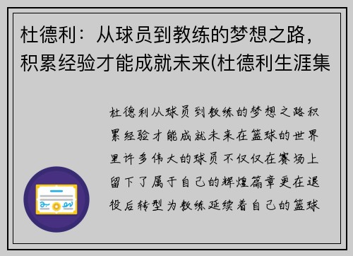 杜德利：从球员到教练的梦想之路，积累经验才能成就未来(杜德利生涯集锦)