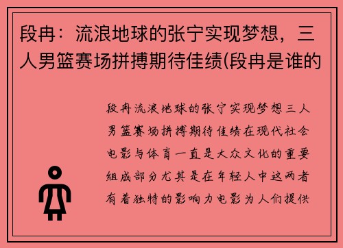 段冉：流浪地球的张宁实现梦想，三人男篮赛场拼搏期待佳绩(段冉是谁的球迷)
