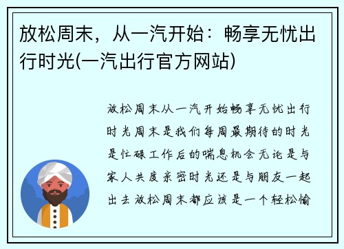 放松周末，从一汽开始：畅享无忧出行时光(一汽出行官方网站)