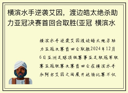 横滨水手逆袭艾因，渡边皓太绝杀助力亚冠决赛首回合取胜(亚冠 横滨水手)