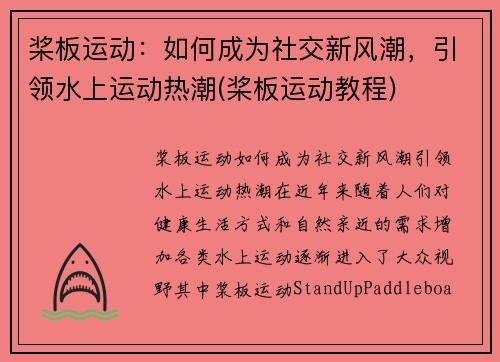 桨板运动：如何成为社交新风潮，引领水上运动热潮(桨板运动教程)