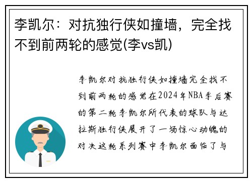 李凯尔：对抗独行侠如撞墙，完全找不到前两轮的感觉(李vs凯)