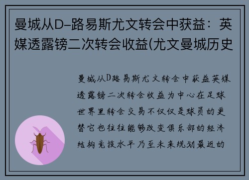 曼城从D-路易斯尤文转会中获益：英媒透露镑二次转会收益(尤文曼城历史战绩)