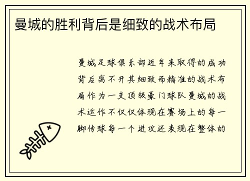 曼城的胜利背后是细致的战术布局