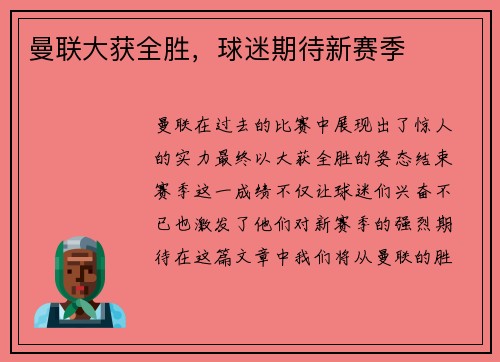 曼联大获全胜，球迷期待新赛季