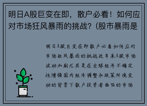 明日A股巨变在即，散户必看！如何应对市场狂风暴雨的挑战？(股市暴雨是什么意思)