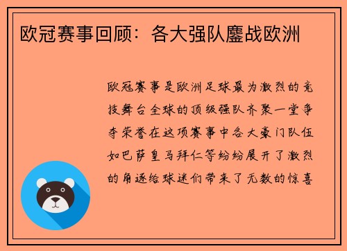欧冠赛事回顾：各大强队鏖战欧洲
