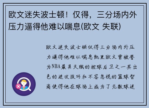 欧文迷失波士顿！仅得，三分场内外压力逼得他难以喘息(欧文 失联)
