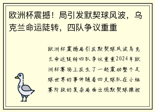 欧洲杯震撼！局引发默契球风波，乌克兰命运陡转，四队争议重重