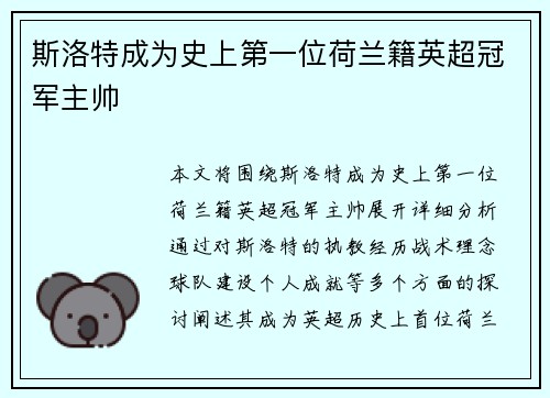 斯洛特成为史上第一位荷兰籍英超冠军主帅