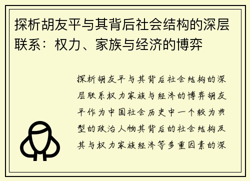 探析胡友平与其背后社会结构的深层联系：权力、家族与经济的博弈