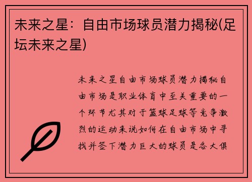 未来之星：自由市场球员潜力揭秘(足坛未来之星)