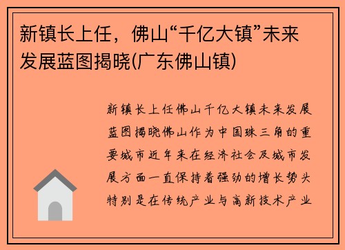 新镇长上任，佛山“千亿大镇”未来发展蓝图揭晓(广东佛山镇)