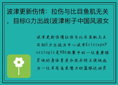 波津更新伤情：拉伤与比目鱼肌无关，目标G力出战(波津彬子中国风淑女)